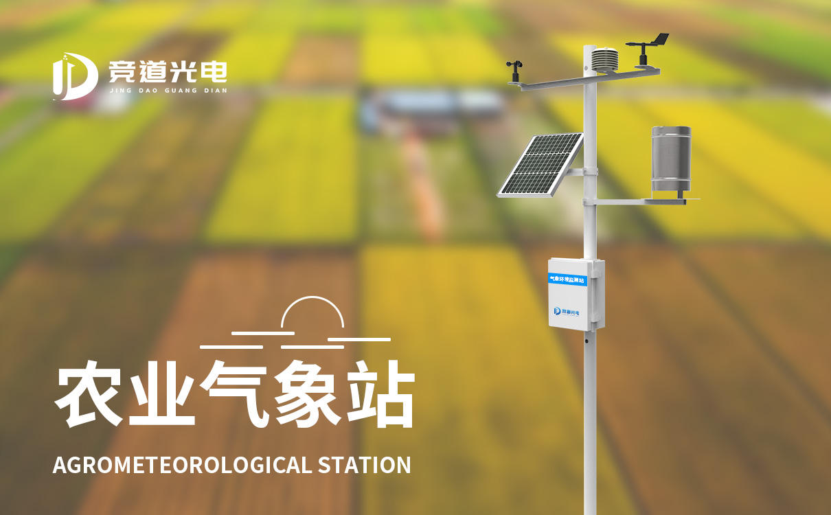 農業(yè)氣象站 農業(yè)氣象站