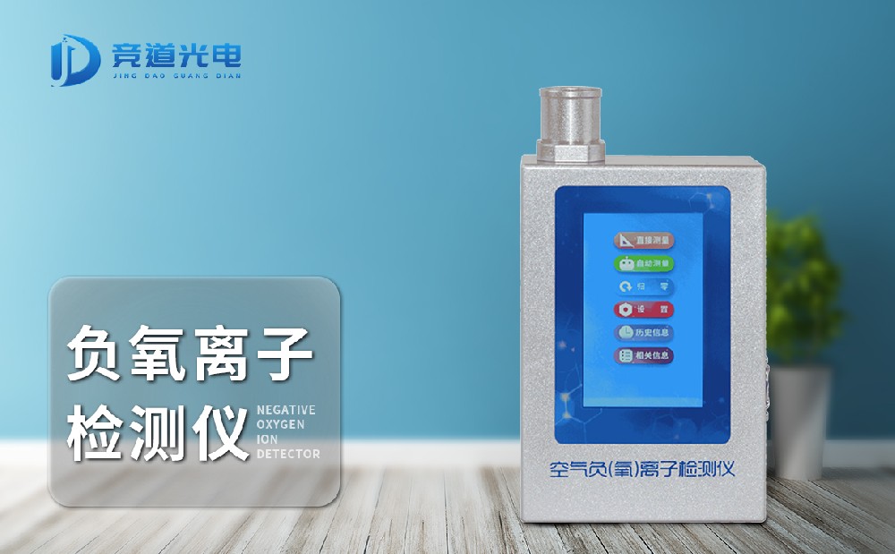 負(fù)氧離子檢測(cè)儀 負(fù)氧離子檢測(cè)儀