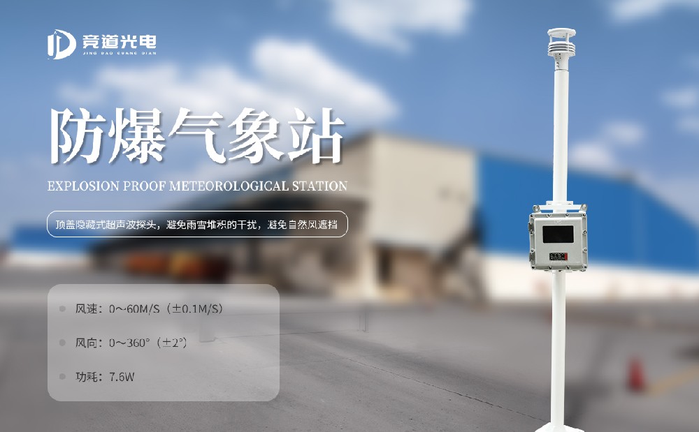防爆氣象站 防爆氣象站