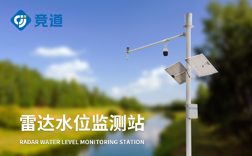 雷達(dá)水文監(jiān)測(cè)站 雷達(dá)水文監(jiān)測(cè)站