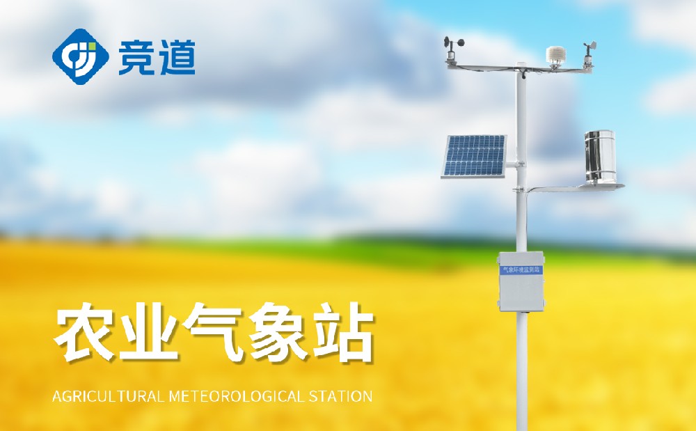  競(jìng)道光電農(nóng)業(yè)氣象站產(chǎn)品介紹