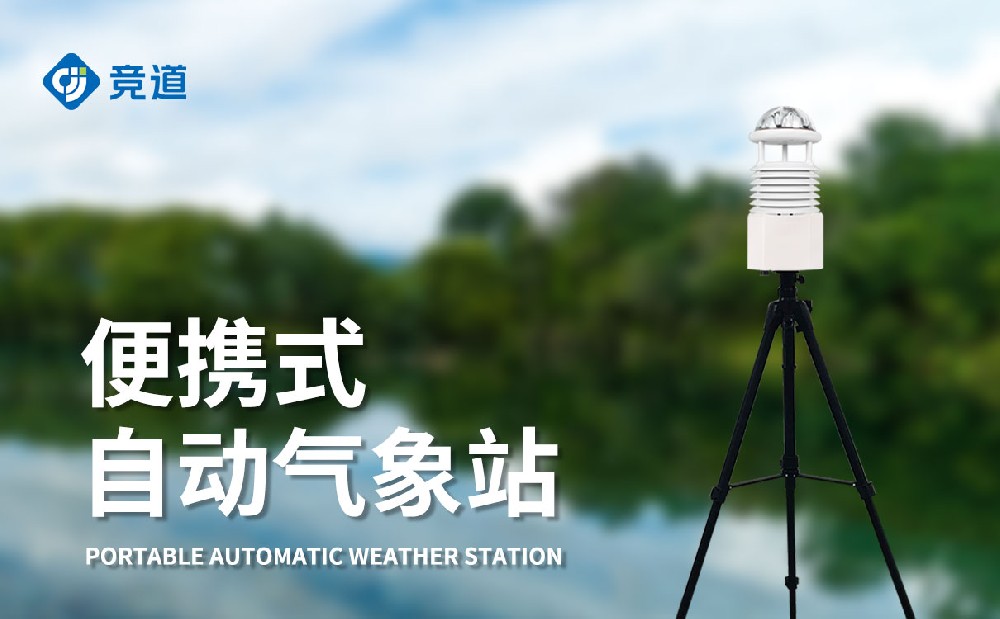 便攜式自動氣象站，移動監(jiān)測氣象好幫手