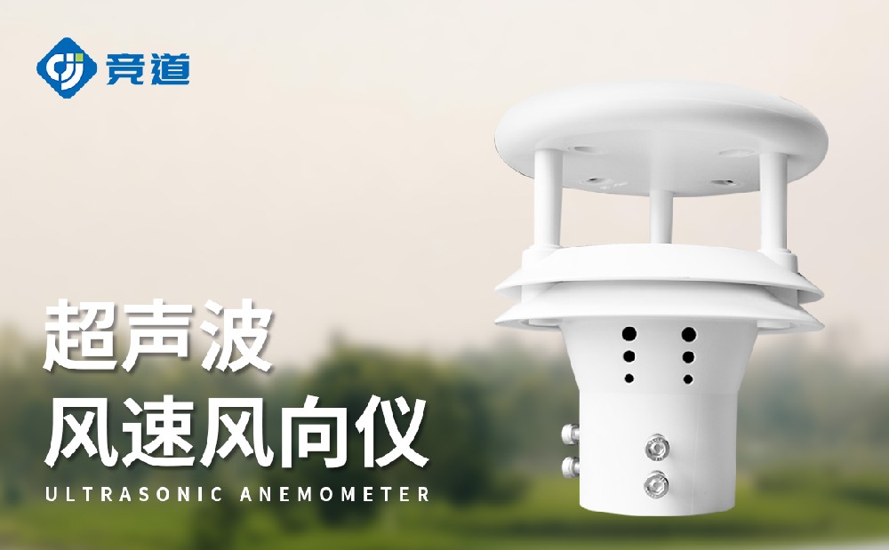 超聲波風(fēng)速傳感器