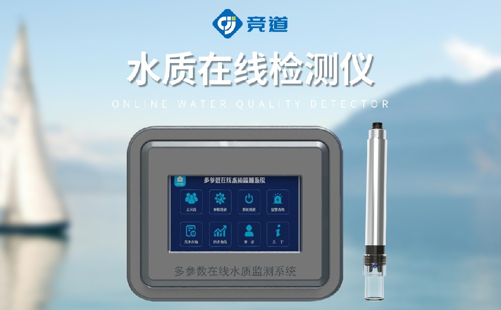 水質(zhì)在線檢測儀