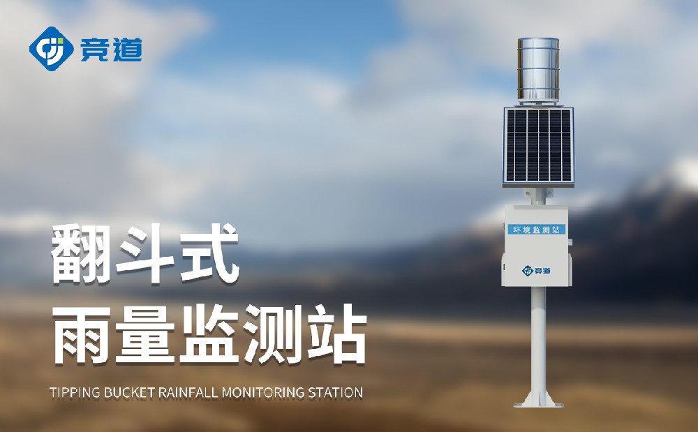 自動雨量監(jiān)測站精準感知雨量狀況，為防汛工作提供助力
