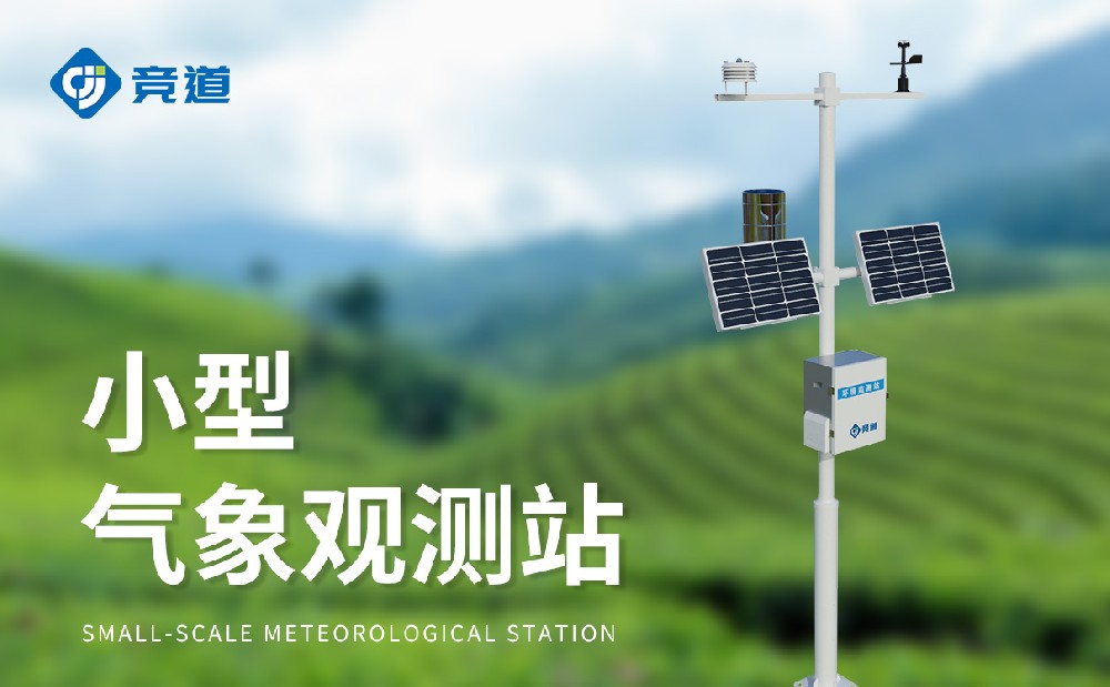 精準(zhǔn)可靠選擇競道，小型氣象站品牌推薦