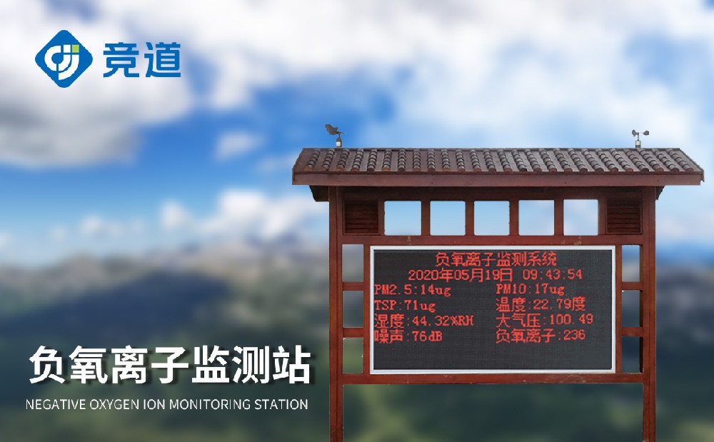 負氧離子環(huán)境監(jiān)測站