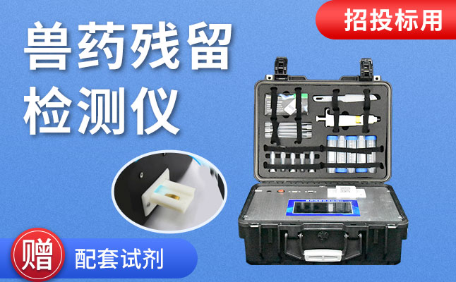 水產(chǎn)品質(zhì)量安全檢測儀 水產(chǎn)品質(zhì)量安全檢測儀