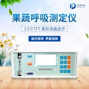 果蔬呼吸測定儀在農(nóng)業(yè)上的應用有什么意義？