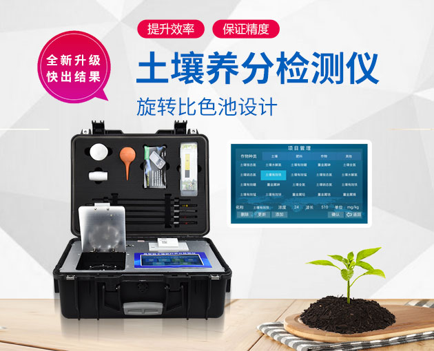 如何測定土壤養(yǎng)分？測土配方施肥儀（農(nóng)技體系實(shí)用型）！
