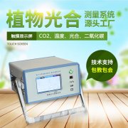 光合作用測定儀，便攜式光合作用測定系統(tǒng)