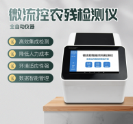 微流控農(nóng)殘檢測(cè)儀利用了哪些原理？