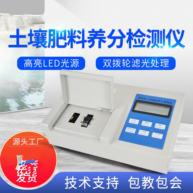肥料養(yǎng)分檢測(cè)儀，方便快速